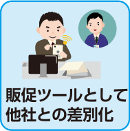 販促ツールとして他社との差別化