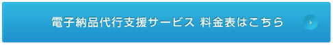 電子納品代行支援サービス料金表はこちら