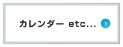 カレンダー etc...