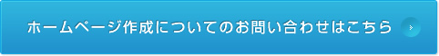 ホームページ作成についてのお問い合わせはこちら